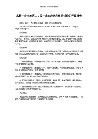 高桥—杏河地区山2段—盒8段沉积体系研究的开题报告