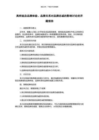高档饭店品牌体验、品牌关系对品牌忠诚的影响研究的开题报告