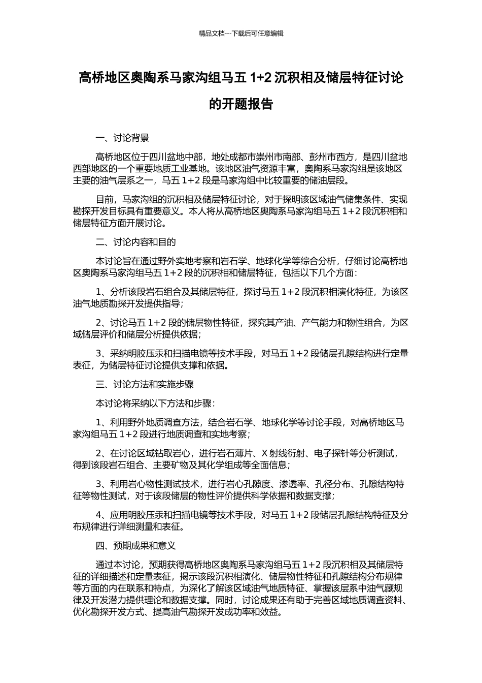 高桥地区奥陶系马家沟组马五1+2沉积相及储层特征研究的开题报告_第1页