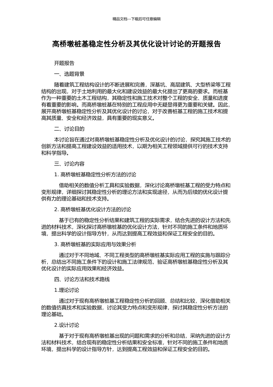 高桥墩桩基稳定性分析及其优化设计研究的开题报告_第1页