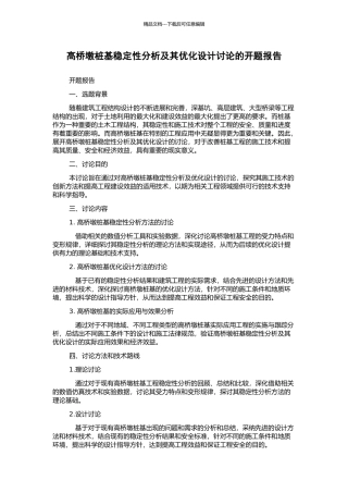 高桥墩桩基稳定性分析及其优化设计研究的开题报告