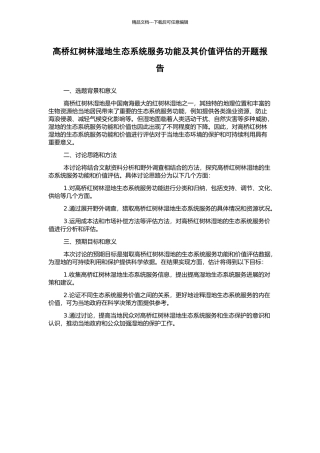 高桥红树林湿地生态系统服务功能及其价值评估的开题报告