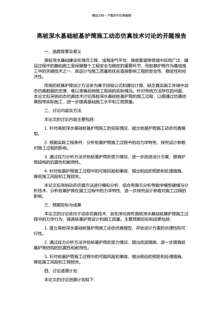 高桩深水基础桩基护筒施工动态仿真技术研究的开题报告
