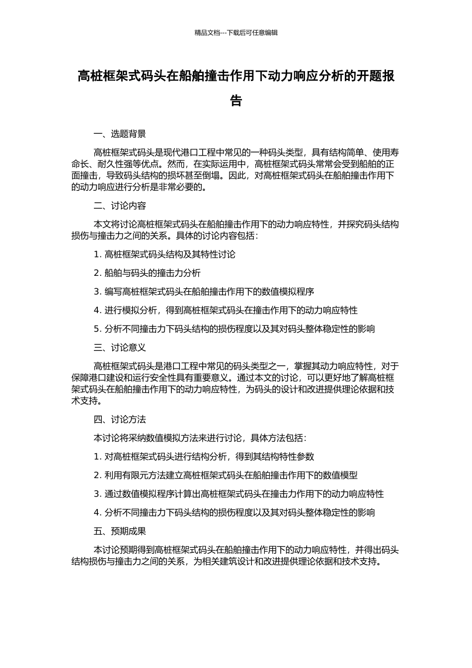 高桩框架式码头在船舶撞击作用下动力响应分析的开题报告_第1页