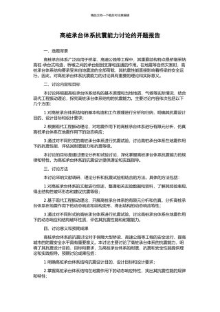 高桩承台体系抗震能力研究的开题报告