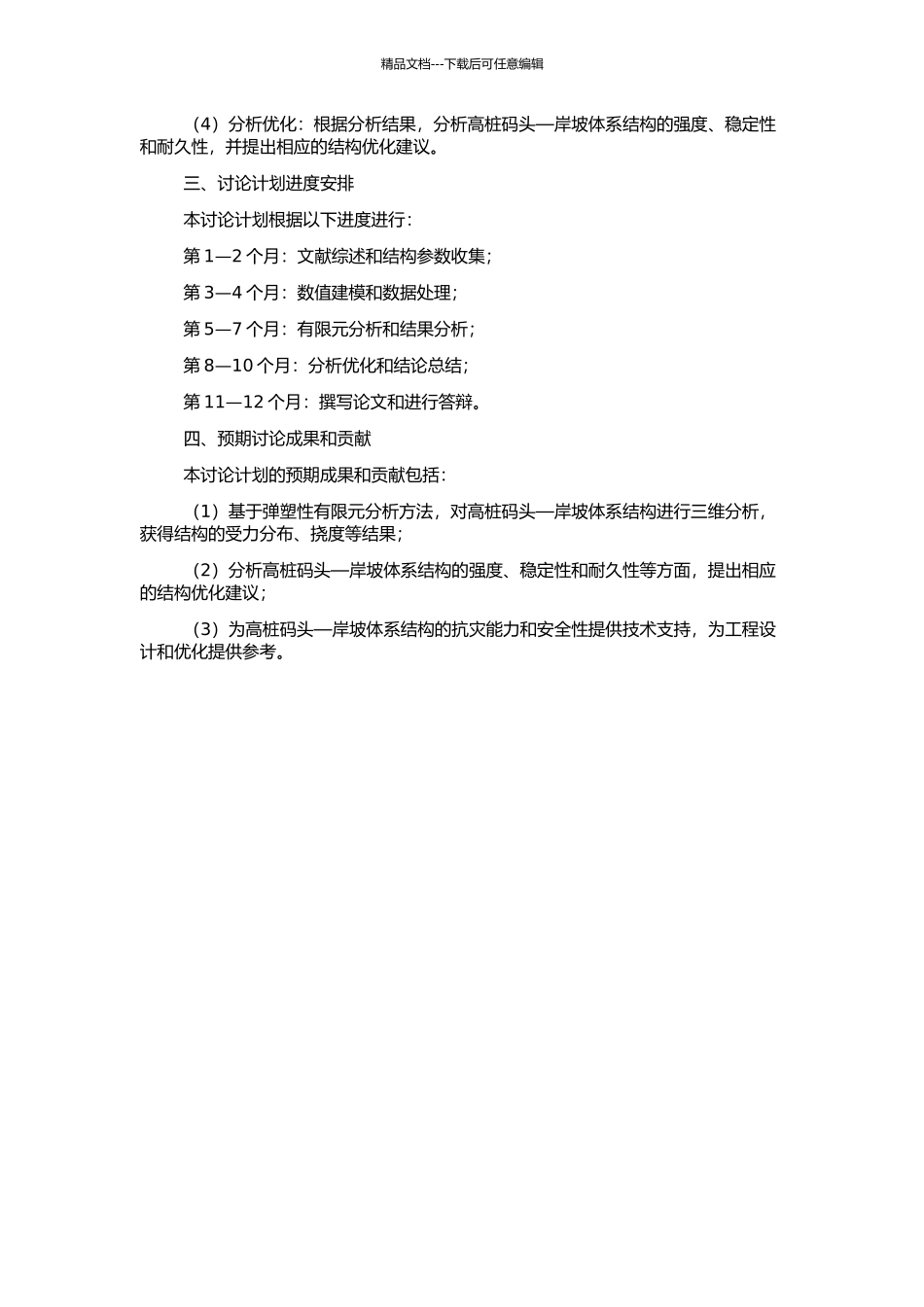 高桩码头—岸坡体系三维弹塑性有限元分析方法及应用的开题报告_第2页