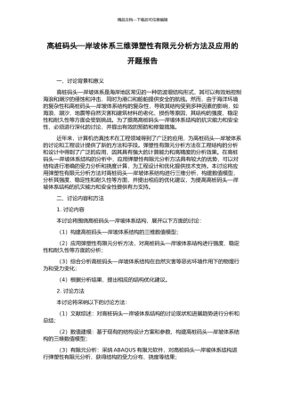 高桩码头—岸坡体系三维弹塑性有限元分析方法及应用的开题报告