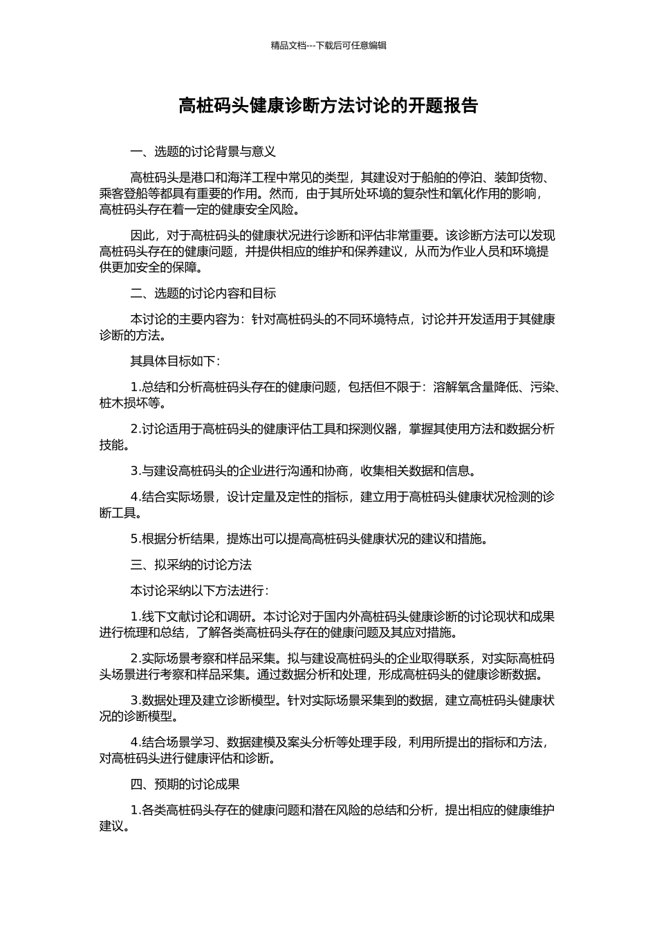 高桩码头健康诊断方法研究的开题报告_第1页