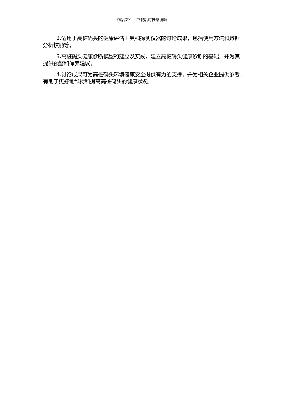 高桩码头健康诊断方法研究的开题报告_第2页