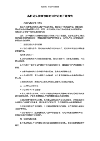 高桩码头健康诊断方法研究的开题报告