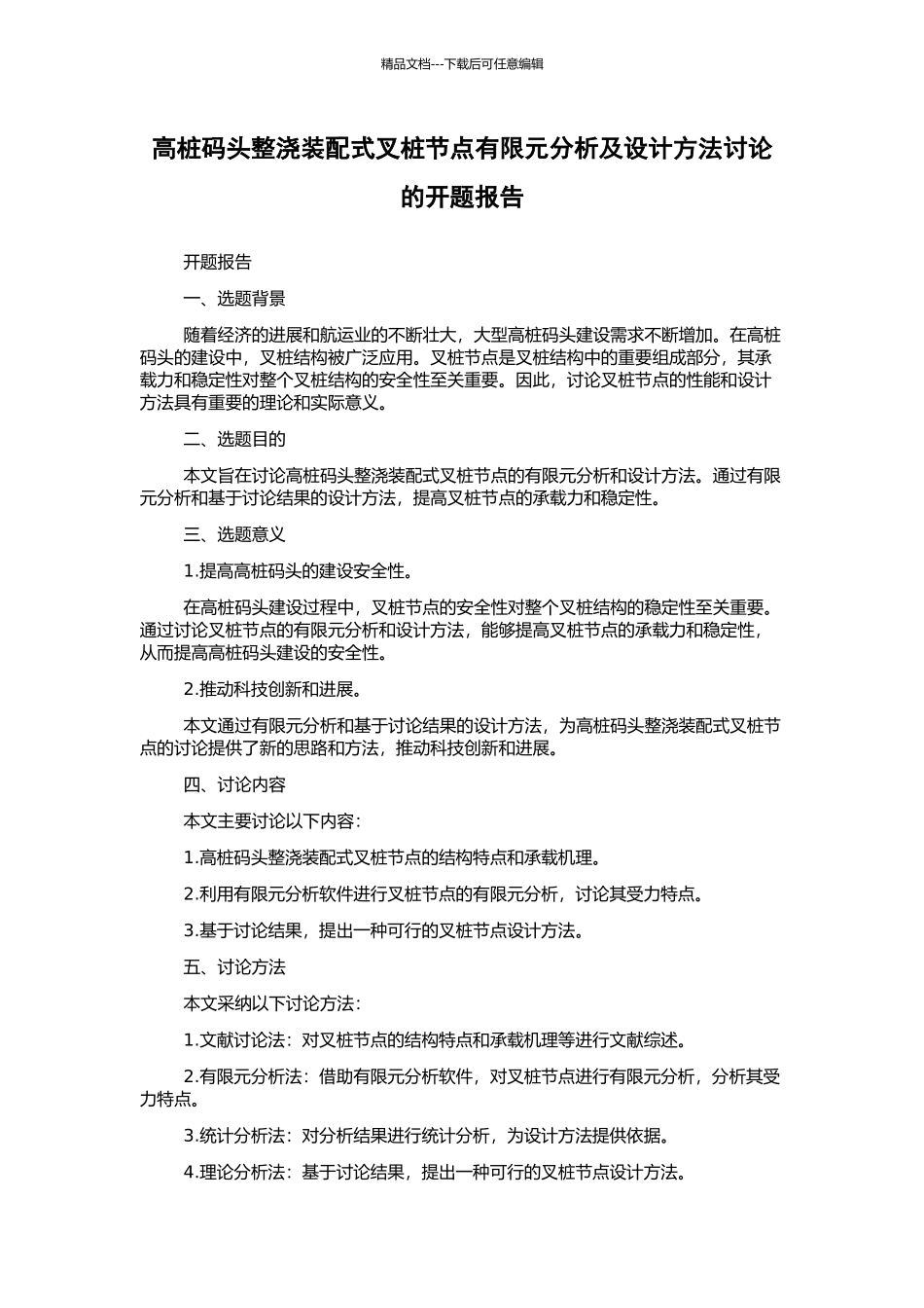 高桩码头整浇装配式叉桩节点有限元分析及设计方法研究的开题报告_第1页