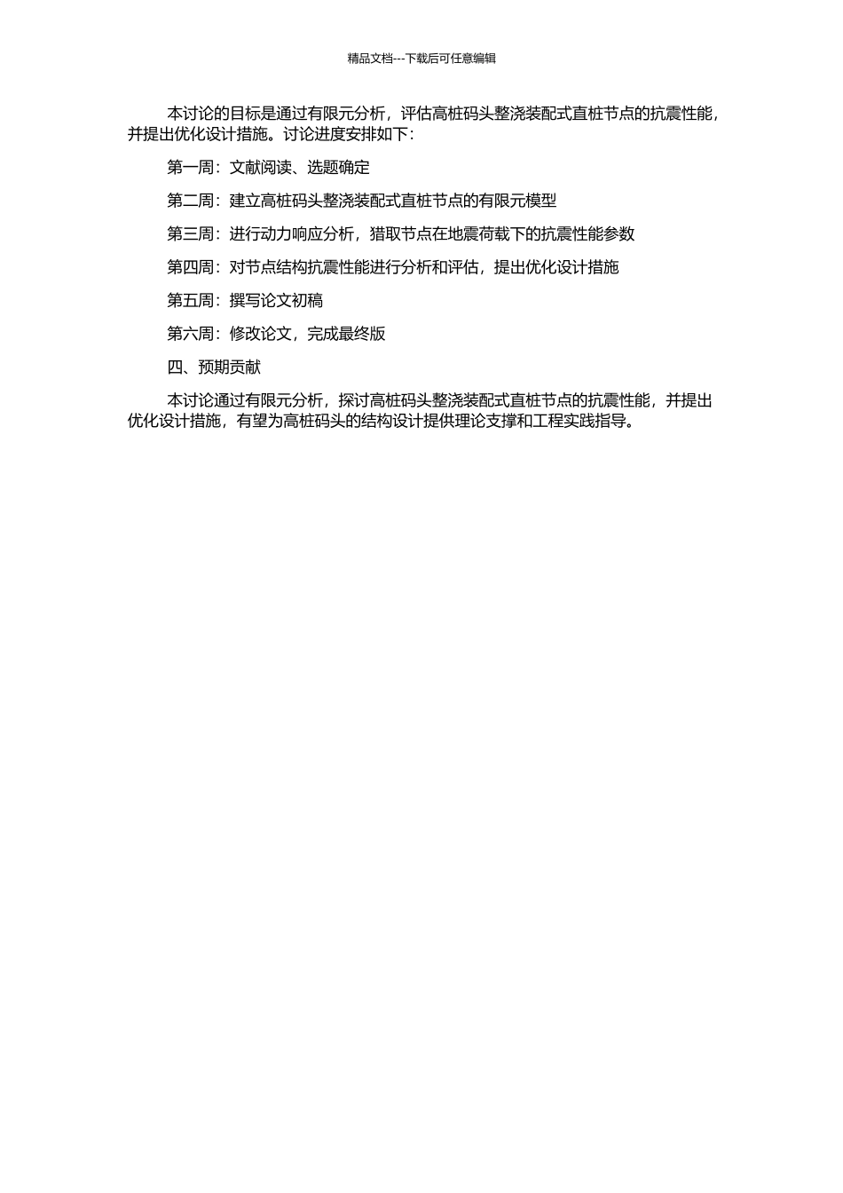 高桩码头整浇装配式直桩节点抗震性能有限元分析的开题报告_第2页