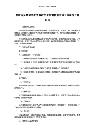 高桩码头整浇装配式直桩节点抗震性能有限元分析的开题报告