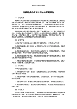 高桩码头的检测与评估的开题报告