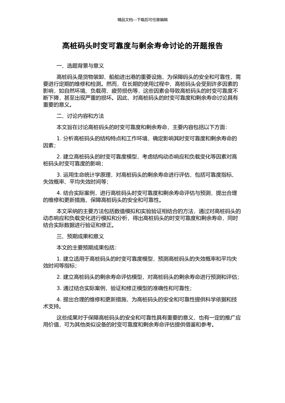 高桩码头时变可靠度与剩余寿命研究的开题报告_第1页
