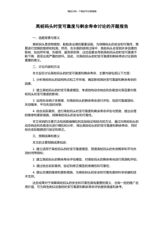 高桩码头时变可靠度与剩余寿命研究的开题报告