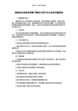 高桩码头桩竖向荷载下静动力学行为研究的开题报告