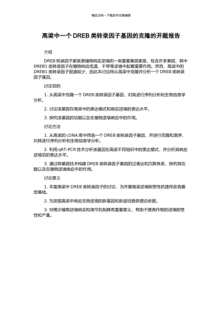 高梁中一个DREB类转录因子基因的克隆的开题报告