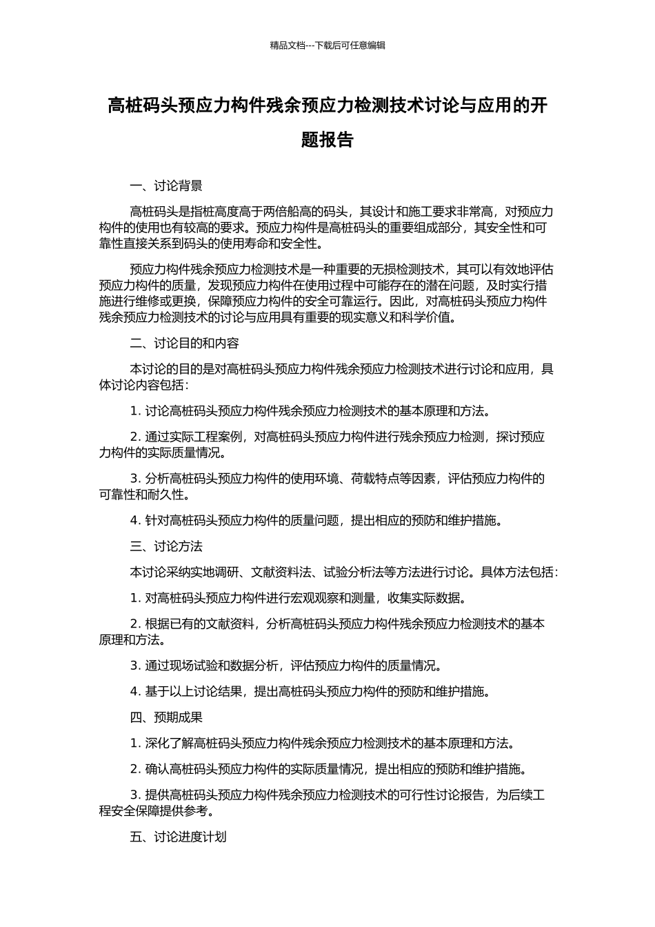高桩码头预应力构件残余预应力检测技术研究与应用的开题报告_第1页