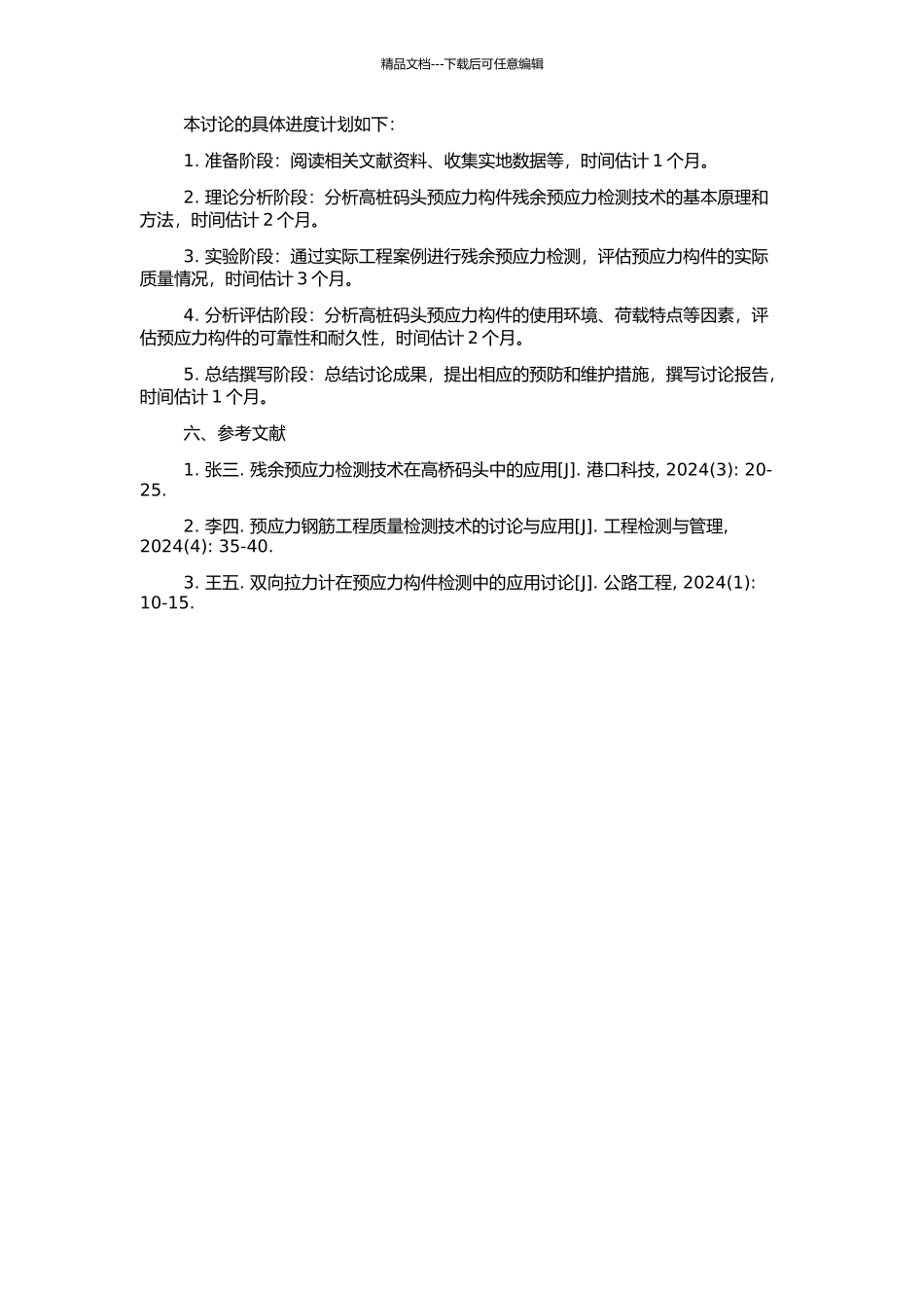 高桩码头预应力构件残余预应力检测技术研究与应用的开题报告_第2页