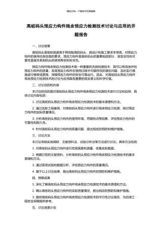 高桩码头预应力构件残余预应力检测技术研究与应用的开题报告