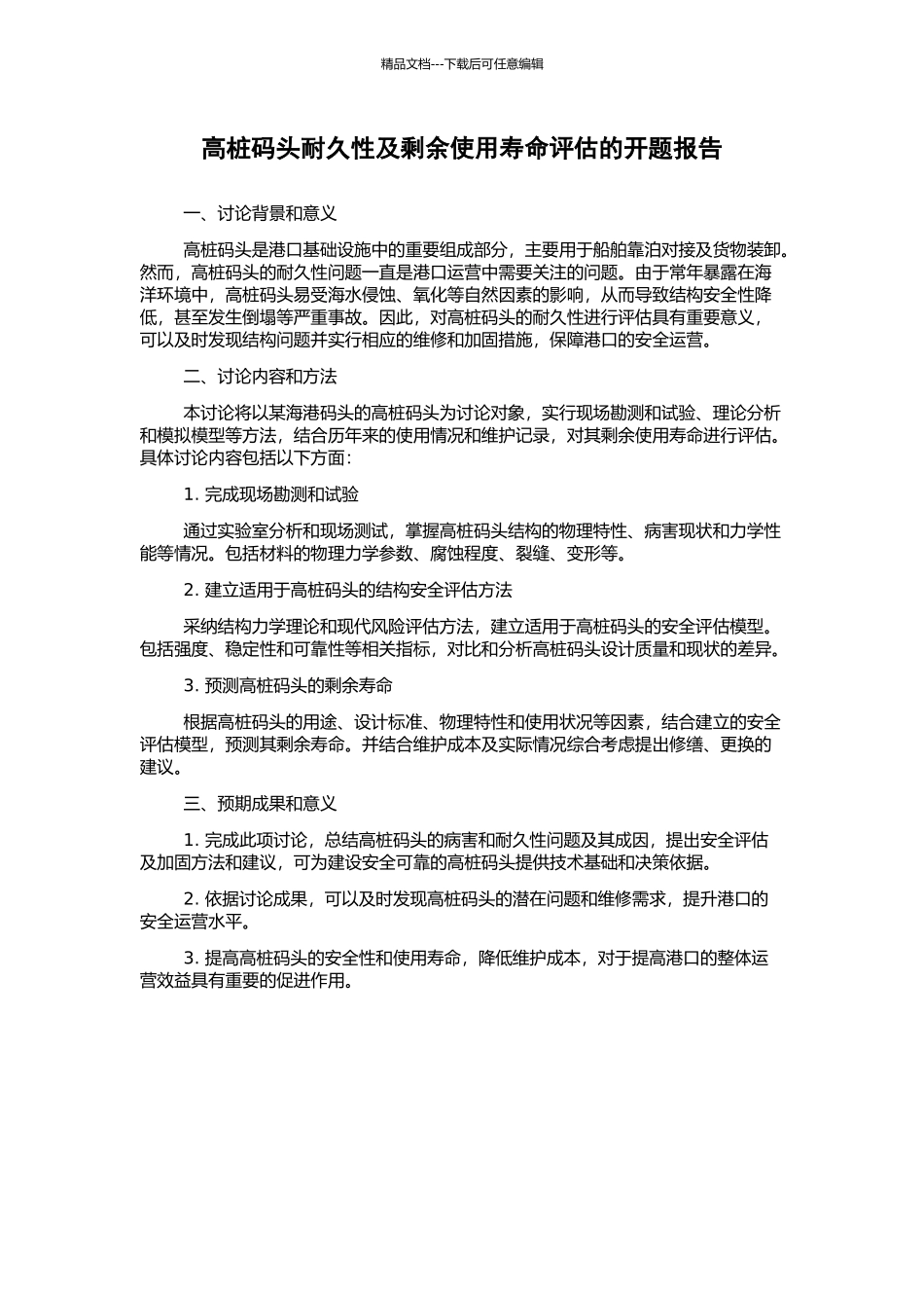 高桩码头耐久性及剩余使用寿命评估的开题报告_第1页