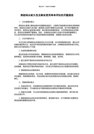 高桩码头耐久性及剩余使用寿命评估的开题报告