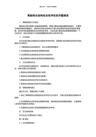 高桩码头结构安全性评估的开题报告