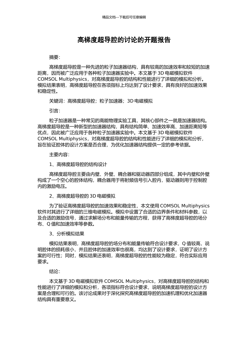 高梯度超导腔的研究的开题报告_第1页