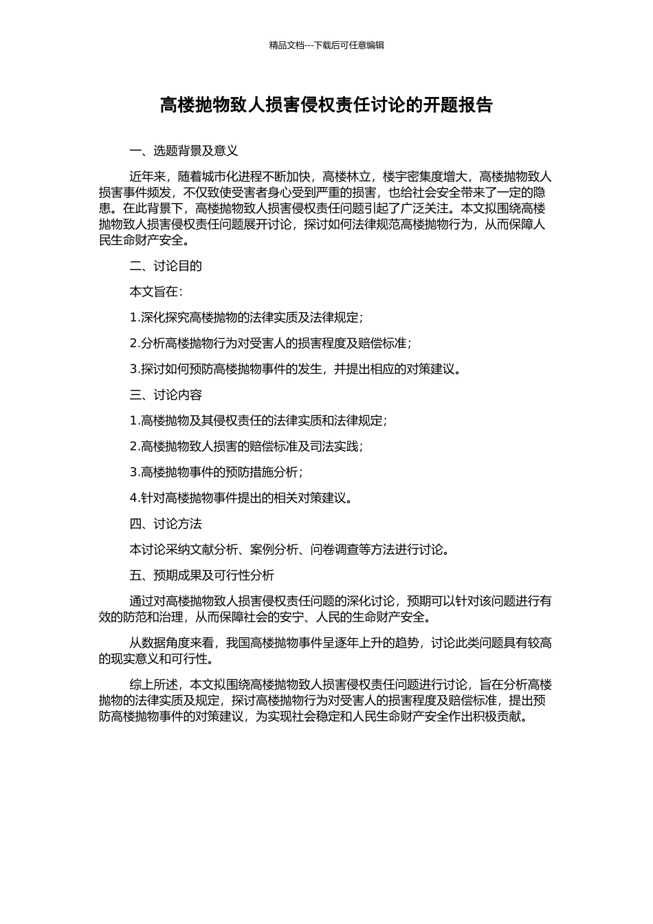 高楼抛物致人损害侵权责任研究的开题报告_第1页