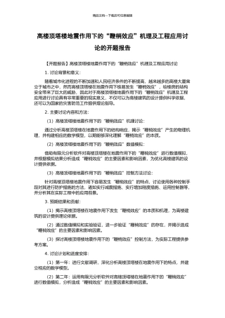 高楼顶塔楼地震作用下的“鞭梢效应”机理及工程应用研究的开题报告