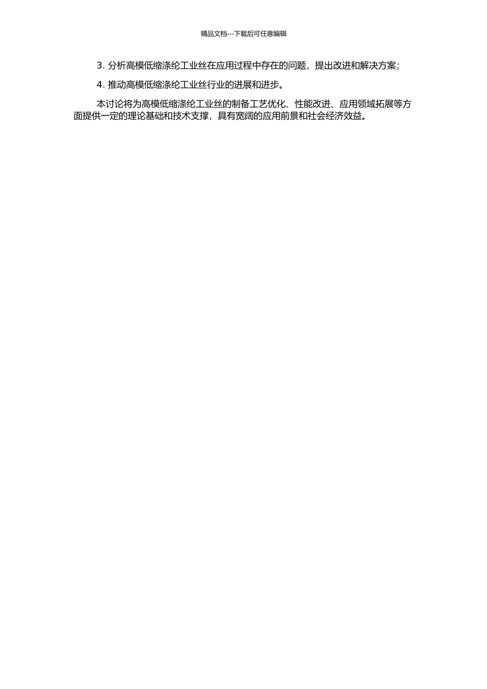 高模低缩涤纶工业丝结构、性能特点的研究的开题报告_第2页