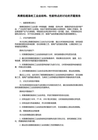 高模低缩涤纶工业丝结构、性能特点的研究的开题报告