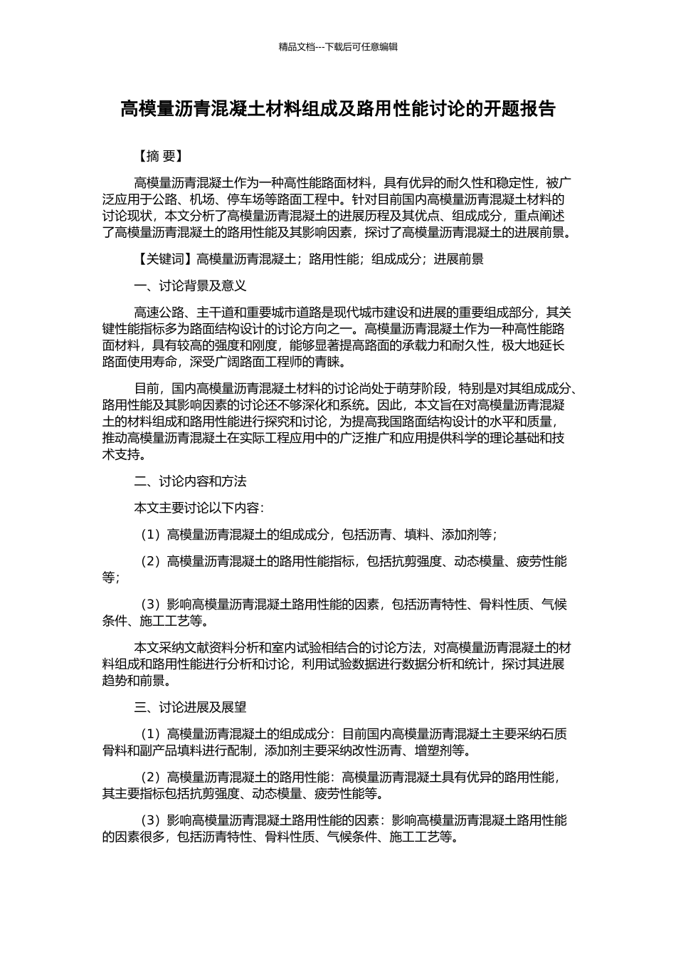 高模量沥青混凝土材料组成及路用性能研究的开题报告_第1页
