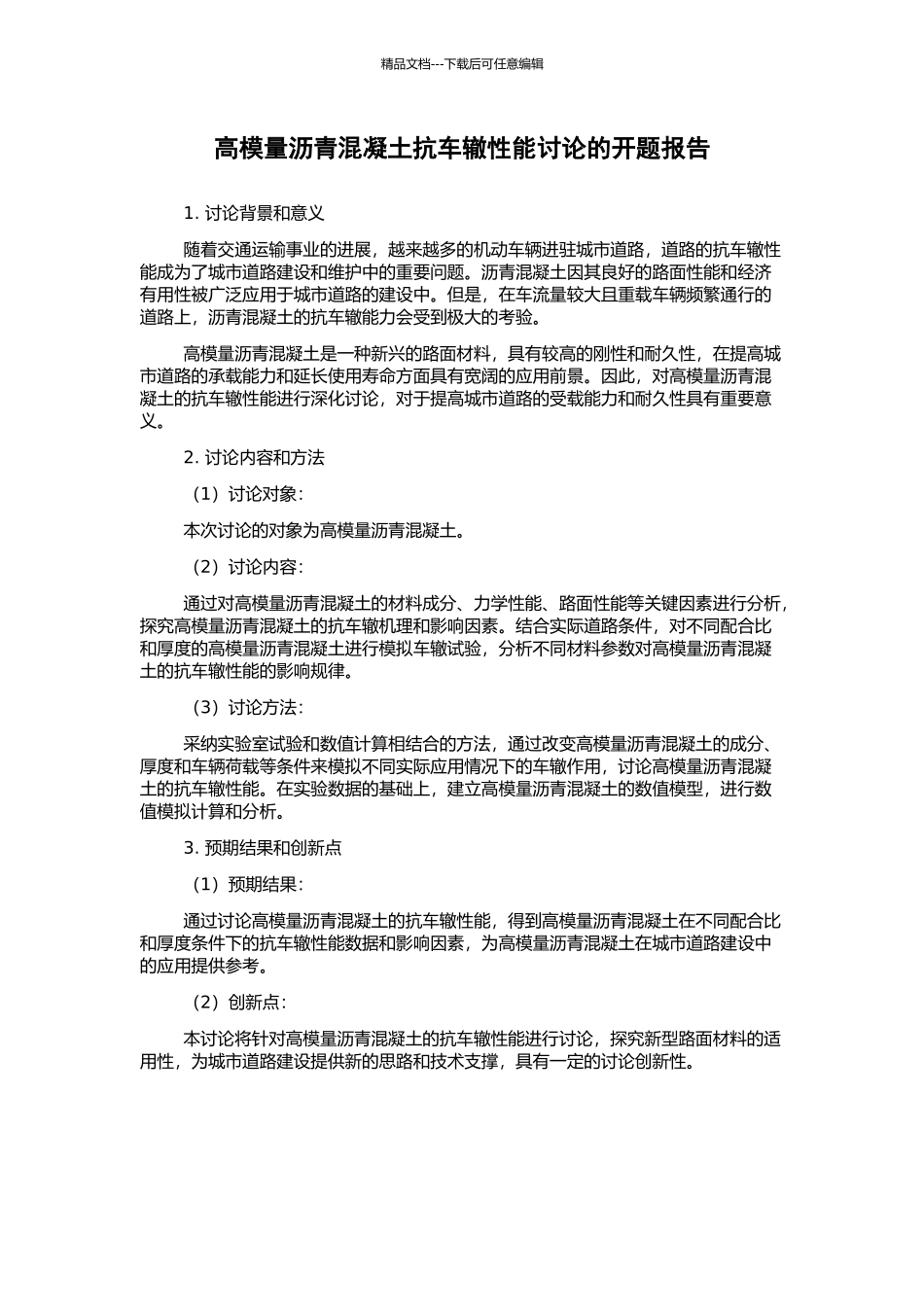 高模量沥青混凝土抗车辙性能研究的开题报告_第1页