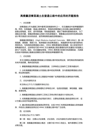 高模量沥青混凝土在普通公路中的应用的开题报告