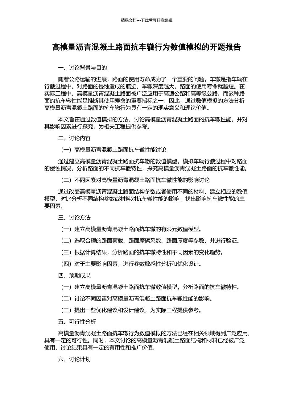 高模量沥青混凝土路面抗车辙行为数值模拟的开题报告_第1页