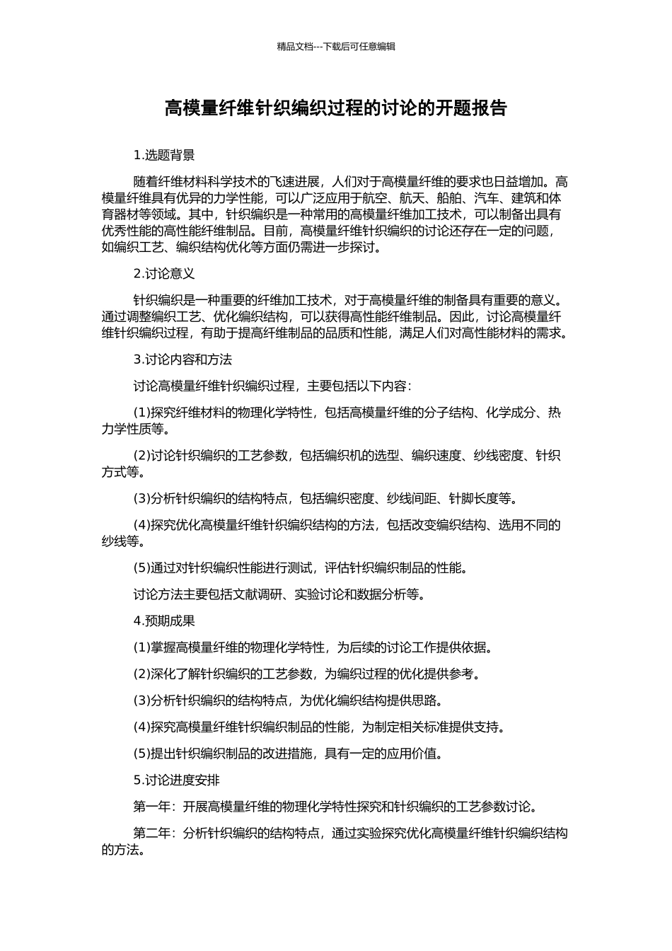 高模量纤维针织编织过程的研究的开题报告_第1页