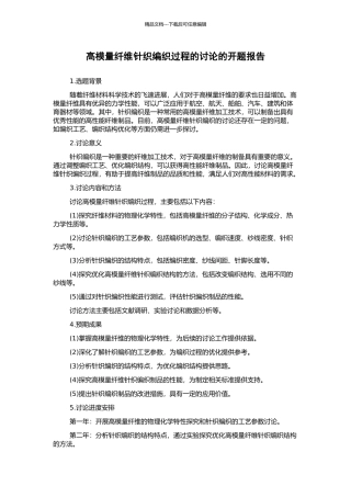 高模量纤维针织编织过程的研究的开题报告