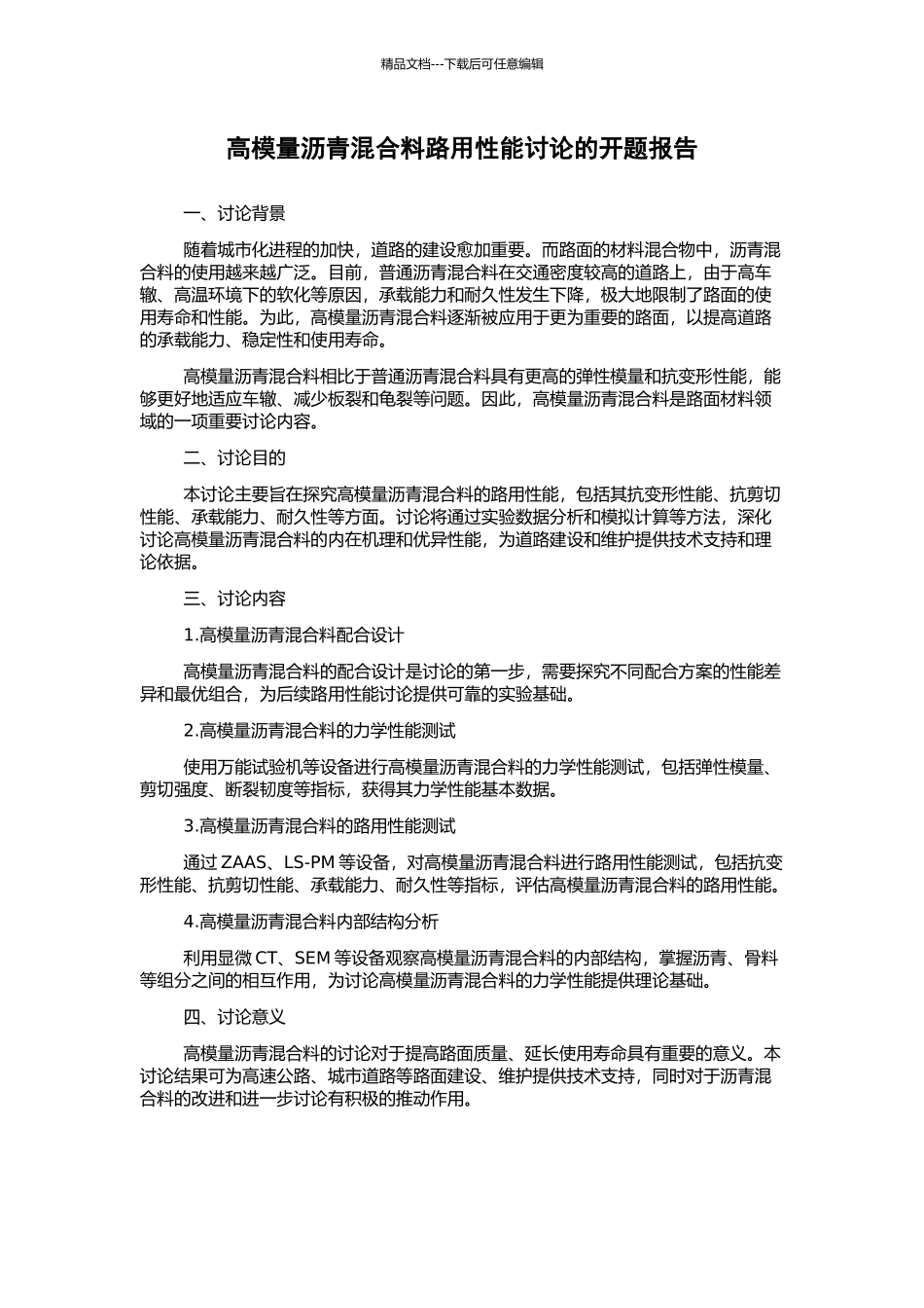 高模量沥青混合料路用性能研究的开题报告_第1页