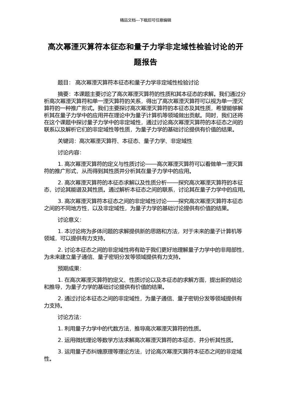 高次幂湮灭算符本征态和量子力学非定域性检验研究的开题报告_第1页