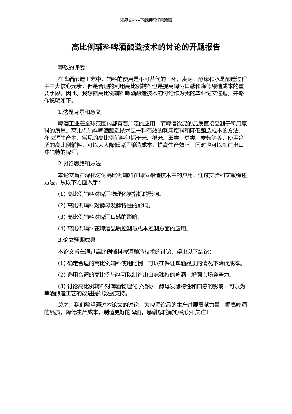 高比例辅料啤酒酿造技术的研究的开题报告_第1页