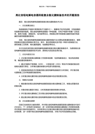 高比容铝电解电容器阳极复合氧化膜制备技术的开题报告