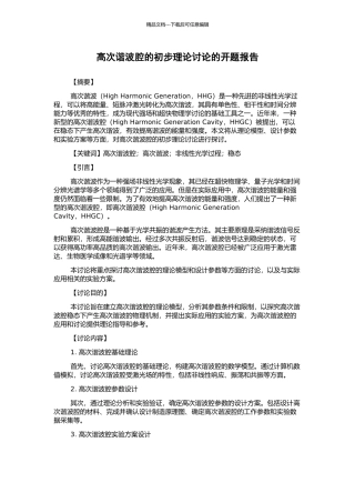高次谐波腔的初步理论研究的开题报告