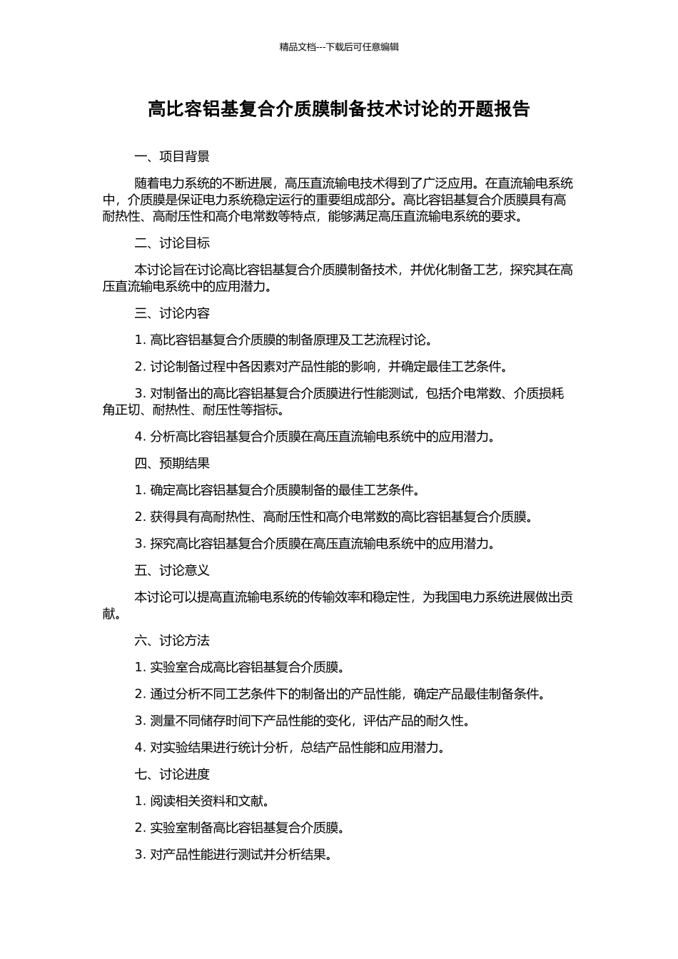 高比容铝基复合介质膜制备技术研究的开题报告_第1页