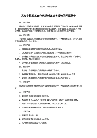 高比容铝基复合介质膜制备技术研究的开题报告