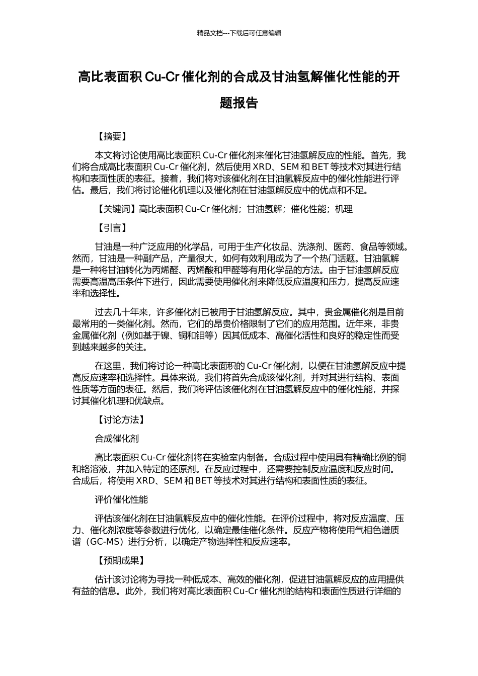高比表面积Cu-Cr催化剂的合成及甘油氢解催化性能的开题报告_第1页