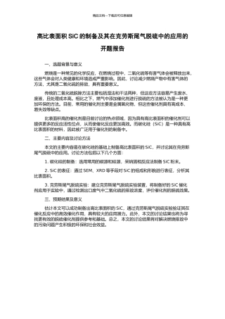 高比表面积SiC的制备及其在克劳斯尾气脱硫中的应用的开题报告