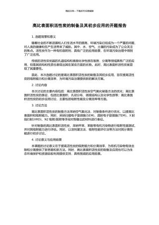 高比表面积活性炭的制备及其初步应用的开题报告