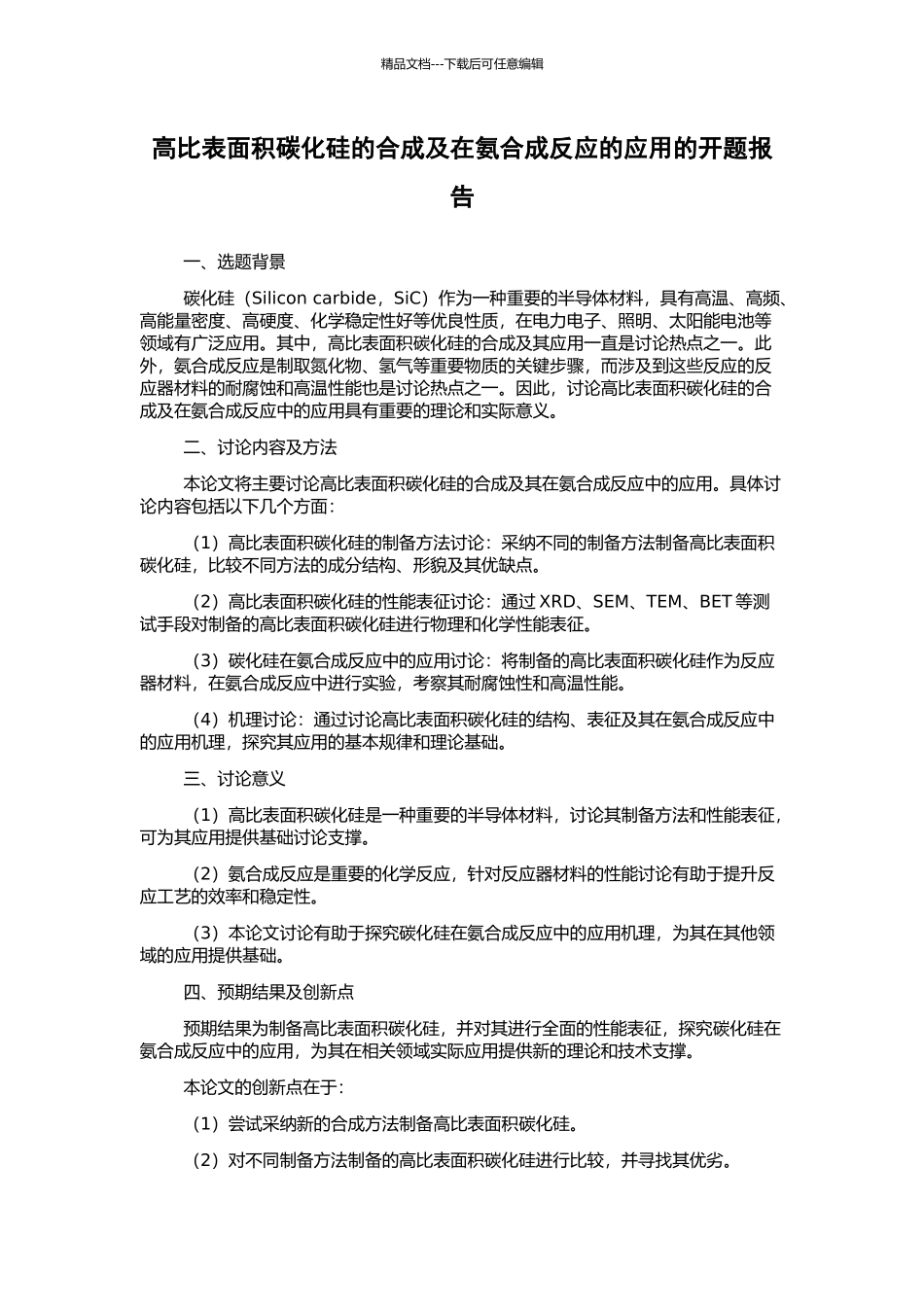 高比表面积碳化硅的合成及在氨合成反应的应用的开题报告_第1页